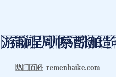 游蒲涧呈周帅蔡漕张舶造句是什么意思的图片